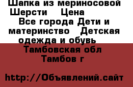 Шапка из мериносовой Шерсти  › Цена ­ 1 500 - Все города Дети и материнство » Детская одежда и обувь   . Тамбовская обл.,Тамбов г.